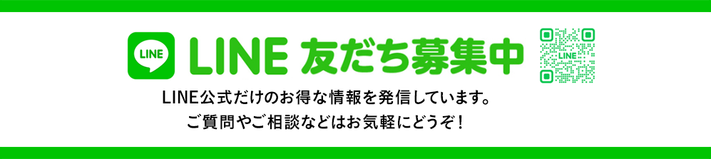 LINE友だち募集中
