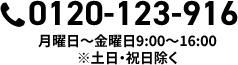 0120-123-916